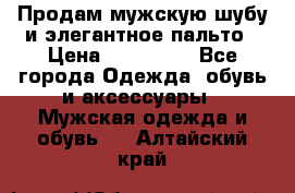 Продам мужскую шубу и элегантное пальто › Цена ­ 280 000 - Все города Одежда, обувь и аксессуары » Мужская одежда и обувь   . Алтайский край